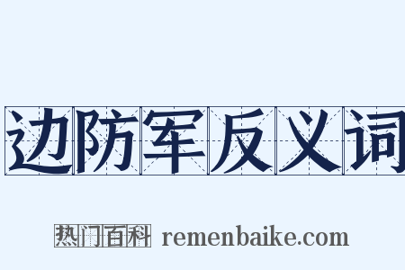 边防军反义词是什么意思的图片